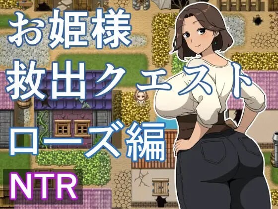 新作[日式RPG/抚摸/触摸/人妻] 公主营救任务 玫瑰篇 お姫様救出クエスト ローズ編 AI汉化版 [1.10G]-爱玩ACG