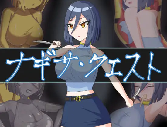 新作[日式RPG] 渚的使命 ナギサ・クエスト 机翻版+全回想存档 [2.0G]-爱玩ACG