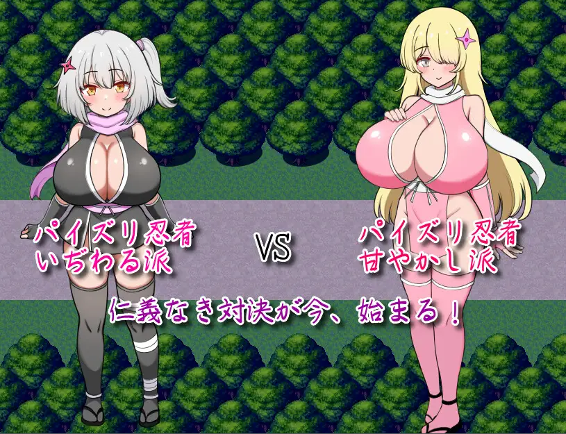 图片[1]-新作[日式RPG/激斗/巨乳爆乳] 参上！乳摇忍者！~穿梭暗夜的丰饶战士们~ 参上っ！パイズリ忍者！～いぢわる VS 甘やかし～ AI汉化版+全回想存档 [1.30G]-爱玩ACG
