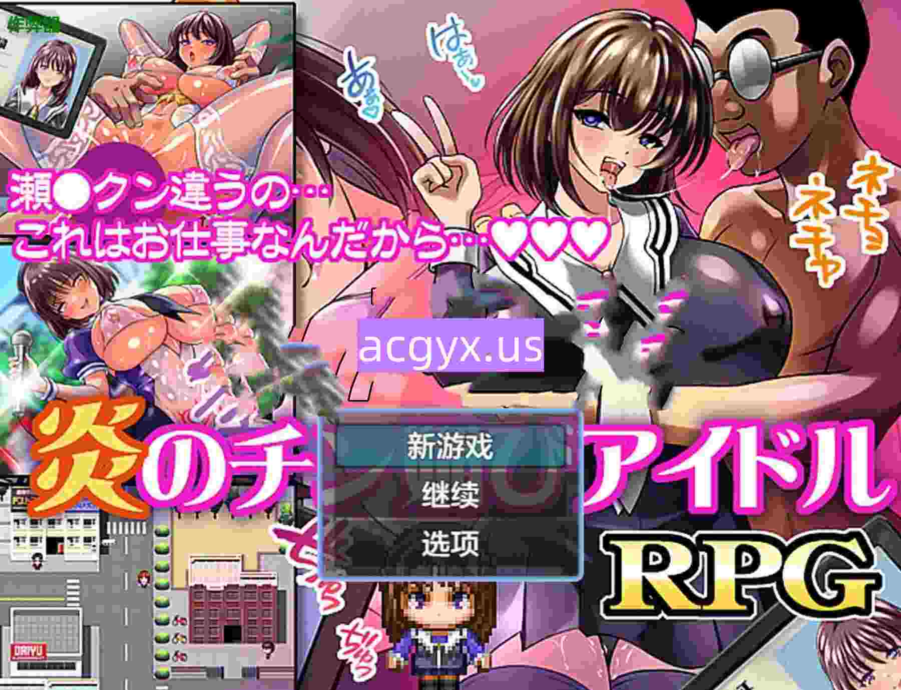 新作[日式RPG] 火焰的献媚偶像 炎のチン媚びアイドル  内嵌AI汉化版+作弊码 [PC+安卓480M]-爱玩ACG