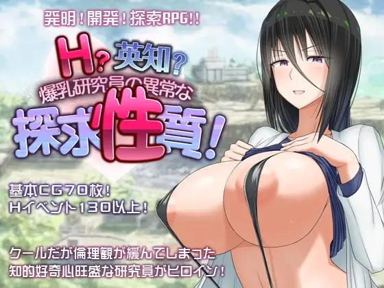 新作[日式RPG/爆乳/巨乳] 超大杯研究员的异常求汁欲 Ｈ？英知？爆乳研究員の異常な探求性質！V1.01 Steam官中步兵版+全回想存档 [1.80G]-爱玩ACG