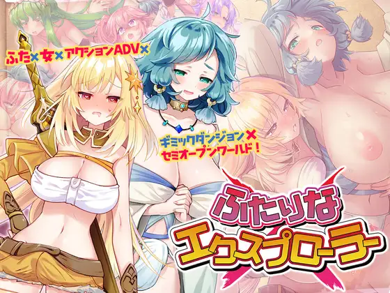 新作[日式RPG/睡X] 两个人的探险家 ふたりな×エクスプローラー 机翻版 [2.10G]-爱玩ACG