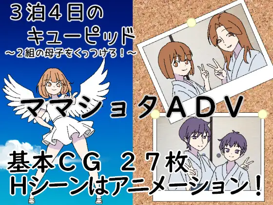 新作[日式RPG/纯爱/骨科] 3晚4日的丘比特～把两对母子撮合在一起！～ 3泊4日のキューピッド～2組の母子をくっつけろ！～ AI汉化版 [430M]-爱玩ACG