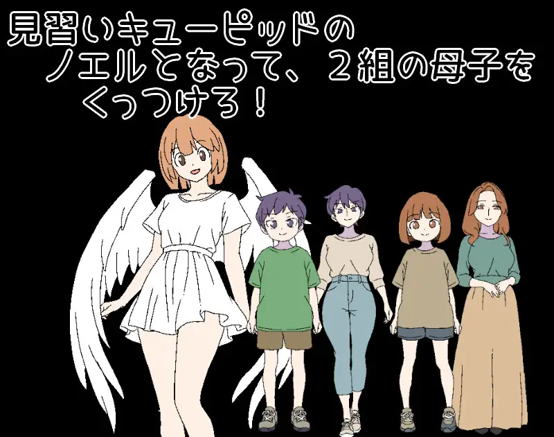 图片[1]-新作[日式RPG/纯爱/骨科] 3晚4日的丘比特～把两对母子撮合在一起！～ 3泊4日のキューピッド～2組の母子をくっつけろ！～ AI汉化版 [430M]-爱玩ACG