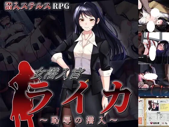 新作[日式RPG/羞耻/耻辱] 女潜入官莱卡～耻辱的潜入～ 女潜入官ライカ ～恥辱の潜入～ AI汉化版+全回想存档 [1.50G]-爱玩ACG