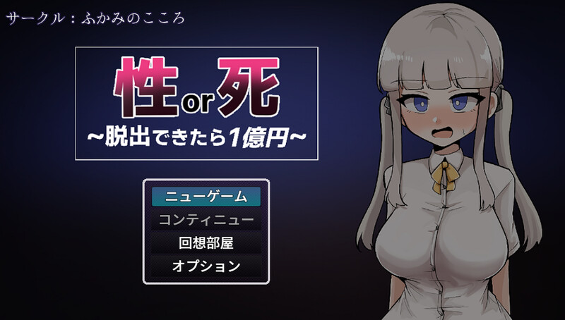新作[日式RPG/自慰/扶她] 性或死～成功逃脱就能获得1亿日元～  性or死～脱出できたら1億円～ AI汉化版+自带全回想解放 [1.20G]-爱玩ACG