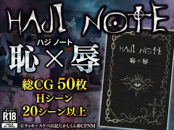 新作[日式RPG/色诱/露出] 耻辱笔记 HAJI NOTE 恥×辱 AI汉化版+全回想存档 [1.40G]-爱玩ACG