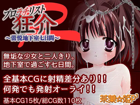 新作[日式RPG/萝莉/背德] 普罗拉奇主义者狂介R〜蕾悦地下室七日间〜 プロラチリスト狂介R〜蕾悦地下室七日間〜 AI汉化版 [1.70G]-爱玩ACG