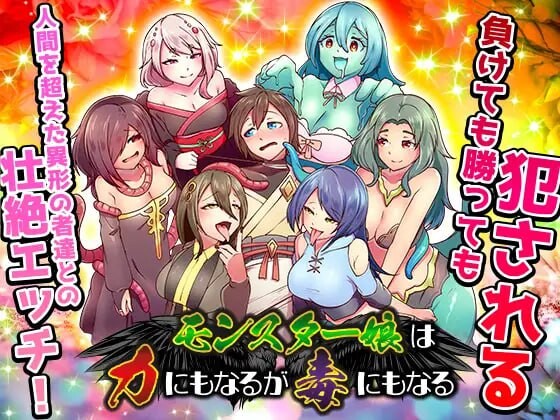 新作[日式RPG/触手抚摸/异种X] 魔物娘既是力量也是毒药 モンスター娘は力にもなるが毒にもなる AI汉化版 [1.20G]-爱玩ACG