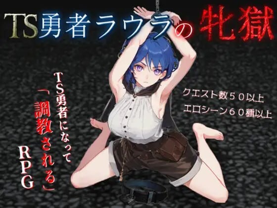 新作[日式RPG/调教/奴仆] TS勇者劳拉的雌狱 TS勇者ラウラの牝獄 AI汉化版+全回想存档 [2.20G]-爱玩ACG