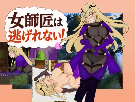 新作[日式RPG/通X/和X/纯爱] 女师父逃不掉 女師匠は逃げられない AI汉化版+全回想存档 [390M]-爱玩ACG