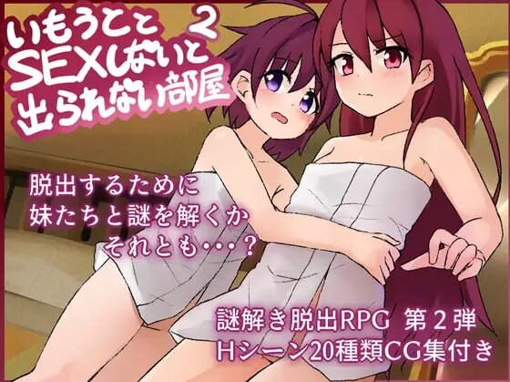 新作[日式RPG/骨科/亲热] 和妹妹不做爱就出不去的房间2 妹とSEXしないと出られない部屋2 V1.3 AI汉化版+全回想存档 [1.70G]-爱玩ACG