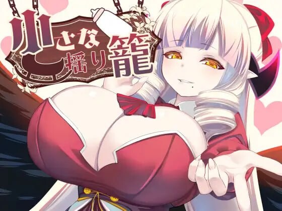 新作[日式RPG/魅魔/巨乳爆乳] 小小的摇篮 小さな揺り籠 AI汉化版+全回想存档 [1.30G]-爱玩ACG