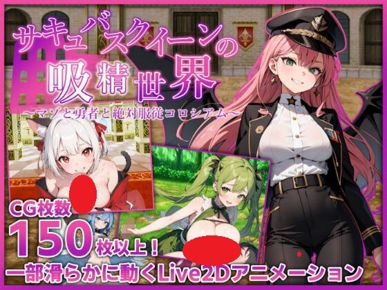 新作[日式RPG] 魅魔女王的榨精世界～受虐狂与勇者与绝对服从竞技场～ サキュバスクイーンの吸精世界〜マゾと勇者と絶対服従コロシアム〜 v1.01  内嵌AI汉化版+作弊码 [PC+安卓3.10G]-爱玩ACG
