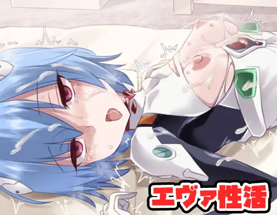 新作[日式RPG] EVA性活[世纪福音战士] エヴァ性活 AI汉化版 [330M]-爱玩ACG