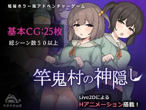 新作[日式RPG/Live2D/全动画] 竿鬼村的神隐事件 竿鬼村の神隠し 072官方中文步兵版+全回想存档 [740M]-爱玩ACG