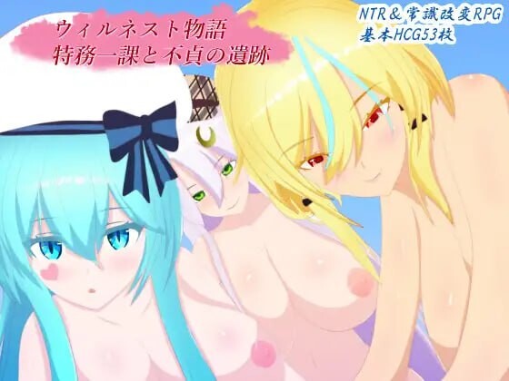 新作[日式RPG/NTL/奇幻] 威尔内斯特物语 特务一课与不贞的遗迹 ウィルネスト物語 特務一課と不貞の遺跡 v1.0.2 AI汉化版+全回想存档 [1.80G]-爱玩ACG