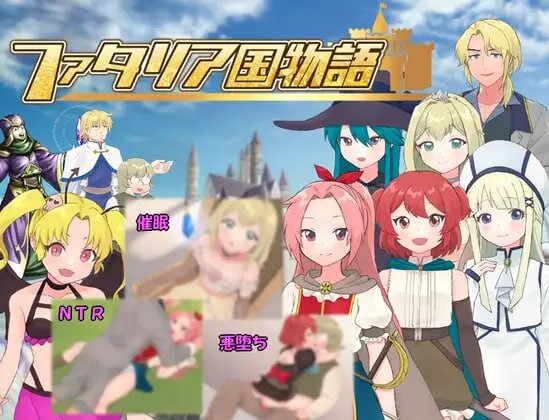 新作[日式RPG/NTR/恶堕] 法塔利亚国物语 ファタリア国物語 AI汉化版 [1.30G]-爱玩ACG