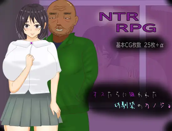 新作[日式RPG/NTR] 被雄渣们盯上的青梅竹马女友 オスたちに狙われた幼馴染のカノジョ AI汉化版+全回想存档 [1.30G]-爱玩ACG