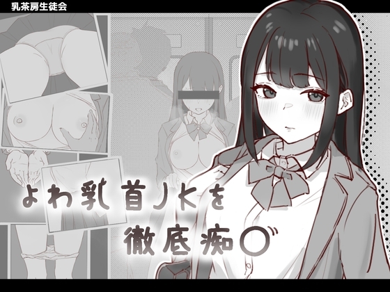 新作[日式SLG/互动养成/抚摸触摸] 敏感乳头的女高中生彻底痴汉 よわ乳首JKを徹底痴漢 生肉版 [90M]-爱玩ACG