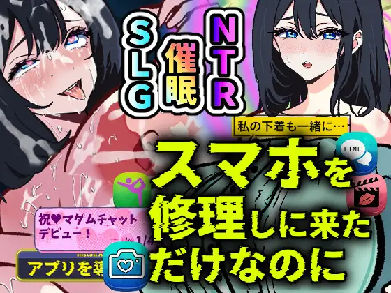 新作[日式SLG/人妻/催眠] 明明只是来修手机的～逐渐沉迷于催眠应用的清纯人妻 遥香～ マホを修理しに来ただけなのに～催○アプリに依存していく清楚妻 遥香～ AI汉化版 [990M]-爱玩ACG