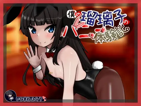 新作[日式SLG/人妻/兔女郎] 我的瑠璃子的兔女郎体验记 僕の瑠璃子のバニー体験記  内嵌AI汉化版 [PC+安卓640M]-爱玩ACG