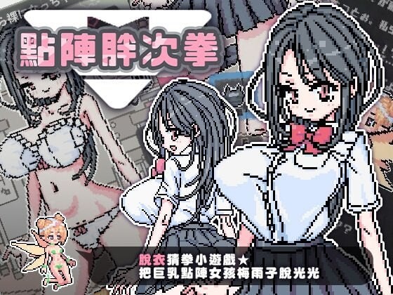 新作[日式SLG/像素动态] 点阵胖次拳 ぱんつけんドット 官中步兵版 [PC+安卓 270M]-爱玩ACG