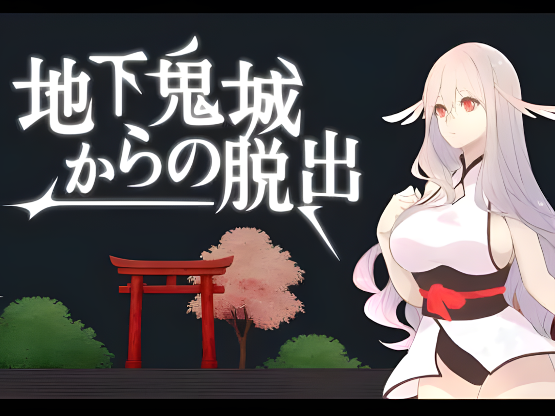 新作[日式SLG/妖精/逃脱] 地下鬼城逃出生天 地下鬼城からの脱出 官中版 [810M]-爱玩ACG