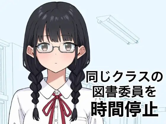 新作[日式SLG/学园] 将同班的图书委员时间停止 同じクラスの図書委員を時間停止 v1.0.0 生肉版 [340M]-爱玩ACG