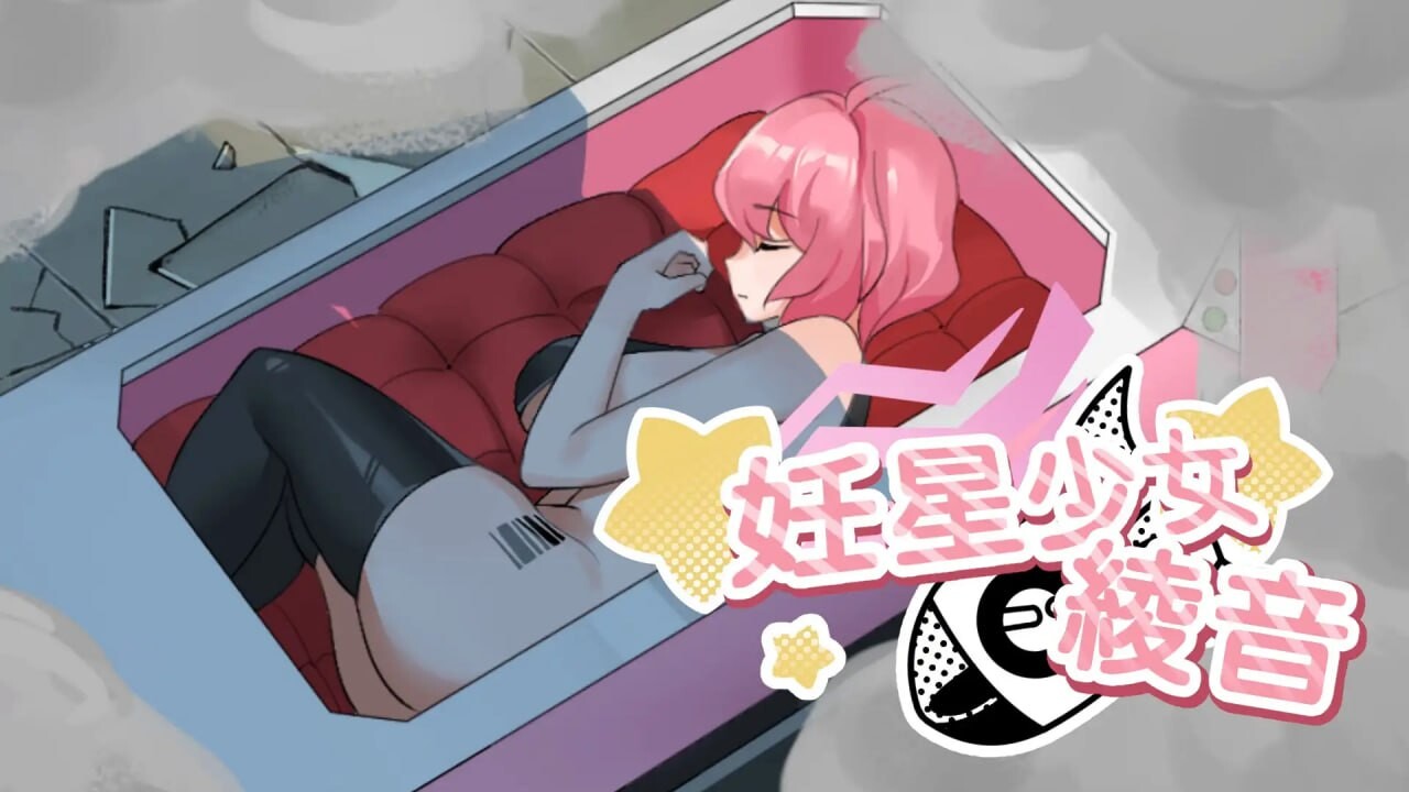 新作[日式SLG/巨乳爆乳/动态] 孕星少女绫音 妊星少女綾音 官方中文版 [160M]-爱玩ACG