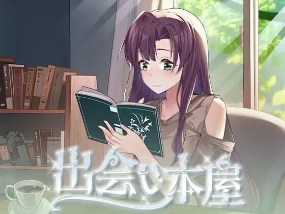 新作[日式SLG/巨乳爆乳/动态] 相遇书店 出会い本屋 官方中文版 [180M]-爱玩ACG