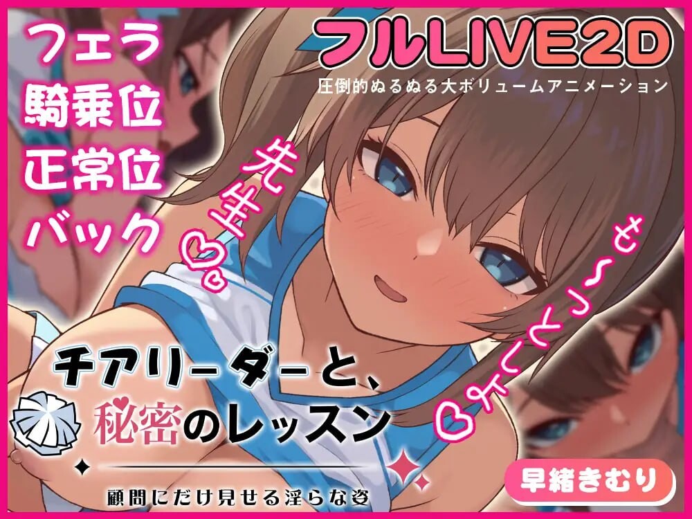 新作[日式SLG/巨乳爆乳] 啦啦队队员与秘密课程-仅向顾问展示的淫靡姿态- チアリーダーと、秘密のレッスン-顧問にだけ見せる淫らな姿- 正式版 [370M]-爱玩ACG