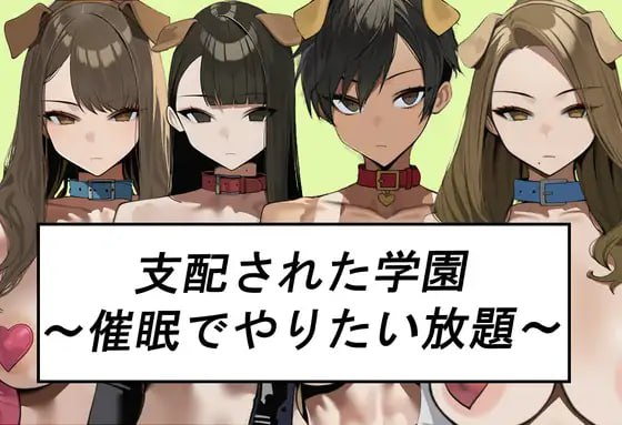 新作[日式SLG/巨乳爆乳] 被支配的学园～催眠下为所欲为～ 支配された学園～催○でやりたい放題～ AI汉化版 [1.10G]-爱玩ACG