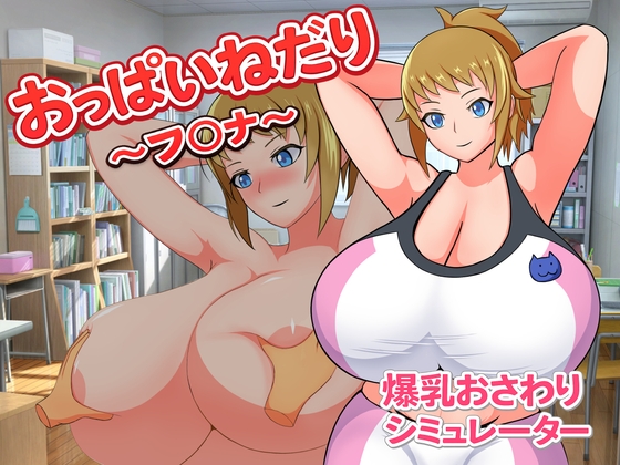 新作[日式SLG/巨乳爆乳] 要奶喝～芙〇娜～ おっぱいねだり～フ〇ナ～ 生肉版 [80M]-爱玩ACG