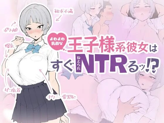新作[日式SLG/巨乳爆乳] 软弱乳头的王子系女友马上就会被NTR！ よわよわ乳首な王子様系彼女はすぐNTRれるッ！? 生肉版+存档 [650M]-爱玩ACG