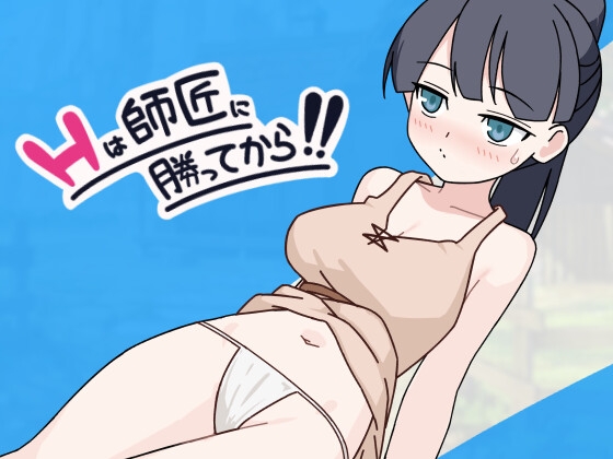 新作[日式SLG/巨乳爆乳] H要等到打赢师父之后！！Hは師匠に勝ってから!!  AI汉化版+存档 [990M]-爱玩ACG