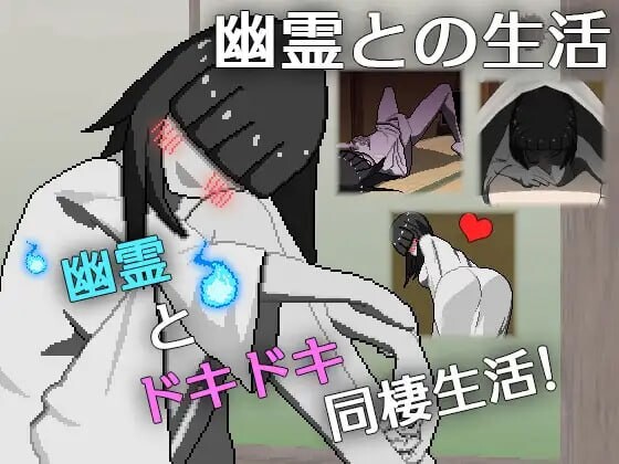 新作[日式SLG/幽灵/同居/像素动态] 与幽灵的同居生活 幽霊との生活 AI汉化版 [790M]-爱玩ACG