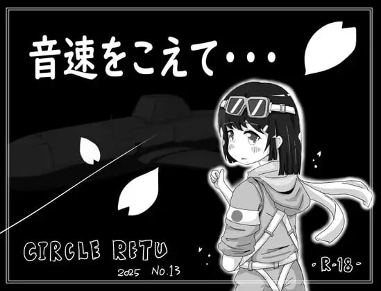 新作[日式SLG/强X] 超越音速…… 音速をこえて・・・ v1.10 AI汉化版 [140M]-爱玩ACG