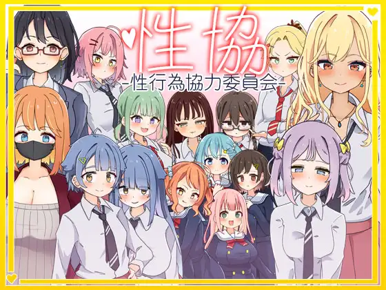 新作[日式SLG] 性协～性行为协力委员会～ 性協～性行為協力委員会～ AI汉化版+存档 [1.10G]-爱玩ACG