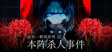 新作[日式SLG/悬疑] 金田一耕助系列 本阵杀人事件 汉化版 [490M]-爱玩ACG