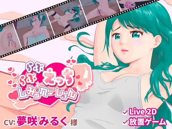 新作[日式SLG/挑逗/调情] 卿卿我我的H模拟 らぶらぶえっちしみゅれーしょん  正式版 [PC+安卓570M]-爱玩ACG