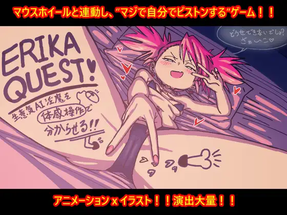 新作[日式SLG/新作] 艾莉卡的任务！用体感操作让嚣张的AI淫魔屈服！！ ERIKA QUEST!生意気AI淫魔を体感操作で分からせる！！ 正式版 [420M]-爱玩ACG