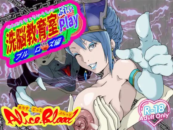 新作[日式SLG] 洗脑教育室 Play 蓝★玫瑰篇 洗脳教育室Play ブル★ローズ編 AI汉化版 [6.0G]-爱玩ACG