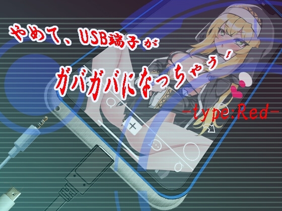 新作[日式SLG/淫乱/恶堕] 快住手、USB接口要松掉了！type:Red やめて、USB端子がガバガバになっちゃう! type:Red AI汉化版 [1.20G]-爱玩ACG