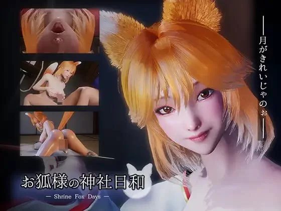新作[日式SLG] 狐仙大人的神社时光 お狐様の神社日和 — Shrine Fox Days — v1.0.2 官中版 [8.50G]-爱玩ACG