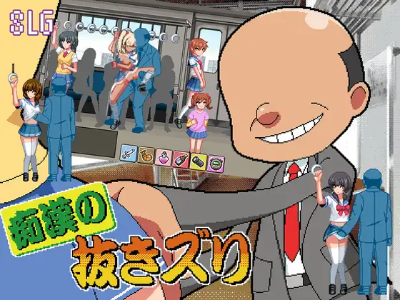 新作[日式SLG/电车/堕落] 痴汉的自慰 痴○の抜きズリ AI汉化版 [1.60]-爱玩ACG