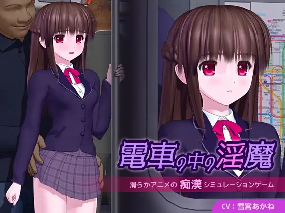 新作[日式SLG/电车/淫魔] 电车中的淫魔 電車の中の淫魔 v1.0.1 AI汉化版 [5.10G]-爱玩ACG