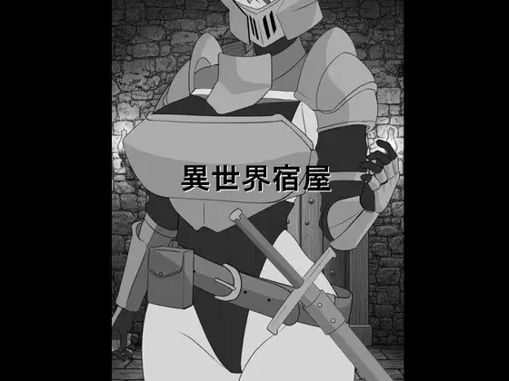 新作[日式SLG/睡X] 异世界旅馆 異世界宿屋 AI汉化版 [270M]-爱玩ACG