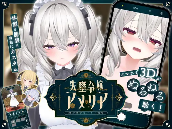 新作[日式SLG/羞耻耻辱] 失势千金艾米莉亚 – 绝对命令的女仆教育 – 失墜令嬢アメリア – 絶対命令のメイド教育 – v1.1  生肉版 [PC+安卓3.20G]-爱玩ACG