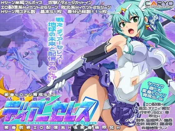 新作[日式SLG/羞辱/战斗H]  终战苍姬 蒂亚塞蕾丝 結戦蒼姫ディアーセレス AI汉化版 [1.60G]-爱玩ACG
